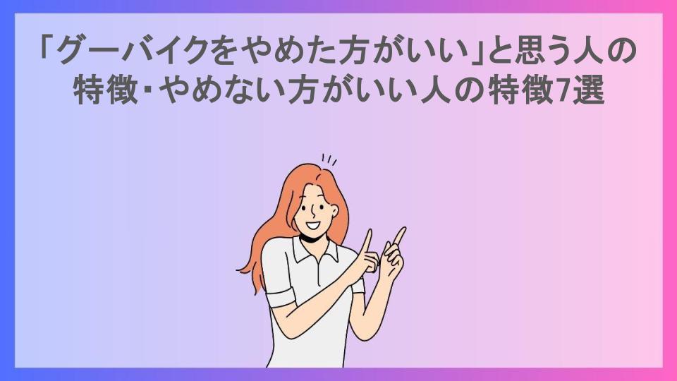 「グーバイクをやめた方がいい」と思う人の特徴・やめない方がいい人の特徴7選